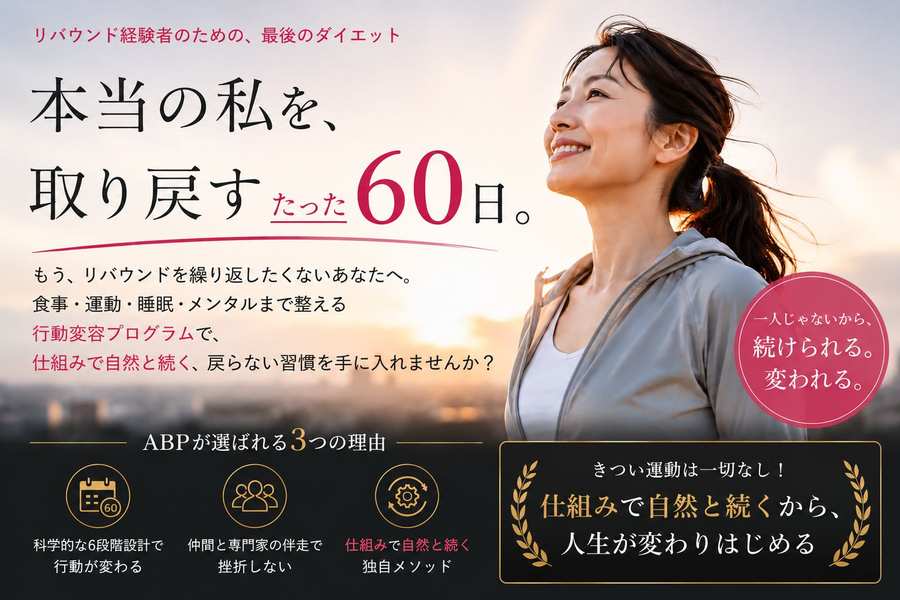 朝焼けの空を見上げて微笑む40代女性。リバウンド経験者のための、最後のダイエット「本当の私を、取り戻す たった60日。」科学的な6段階設計で行動が変わる、仲間と専門家の伴走で挫折しない、仕組みで自然と続く独自メソッド。きつい運動は一切なし、仕組みで自然と続くから人生が変わりはじめる