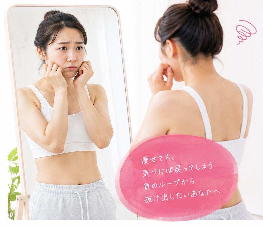 鏡の前で頬に手を当てて表情を曇らせる女性。痩せても気づけば戻ってしまう負のループから抜け出したいあなたへ