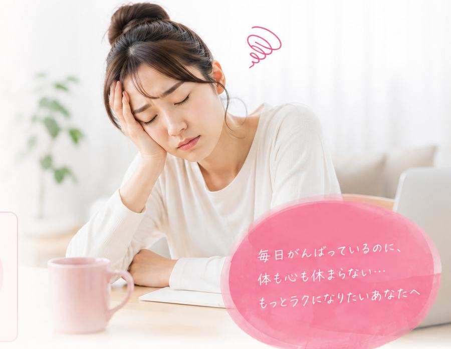 デスクで頬杖をついて目を閉じる疲れた様子の女性。毎日がんばっているのに体も心も休まらない、もっとラクになりたいあなたへ
