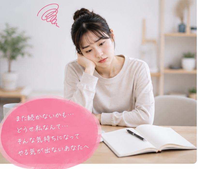 開いたノートを前に頬杖をついて考え込む女性。また続かないかも、どうせ私なんて、とやる気が出ないあなたへ