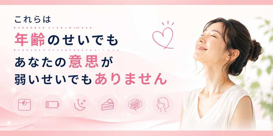 これらは年齢のせいでも、あなたの意思が弱いせいでもありません