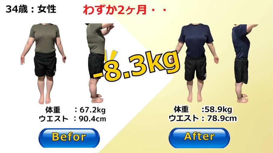 34歳女性が2ヶ月で体重67.2kgから58.9kgへマイナス8.3kgを達成したビフォーアフター写真
