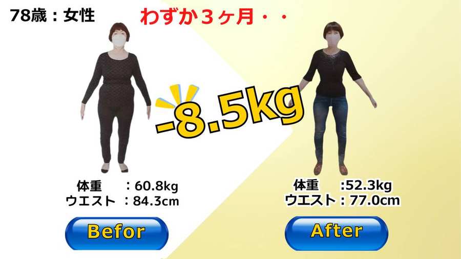 78歳女性が3ヶ月で体重60.8kgから52.3kgへマイナス8.5kgを達成したビフォーアフター写真