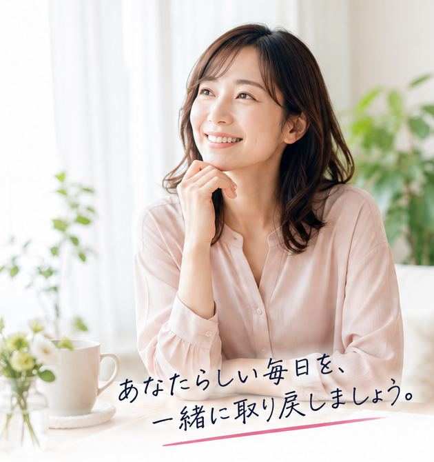 カフェのテーブルで微笑む女性。あなたらしい毎日を、一緒に取り戻しましょう