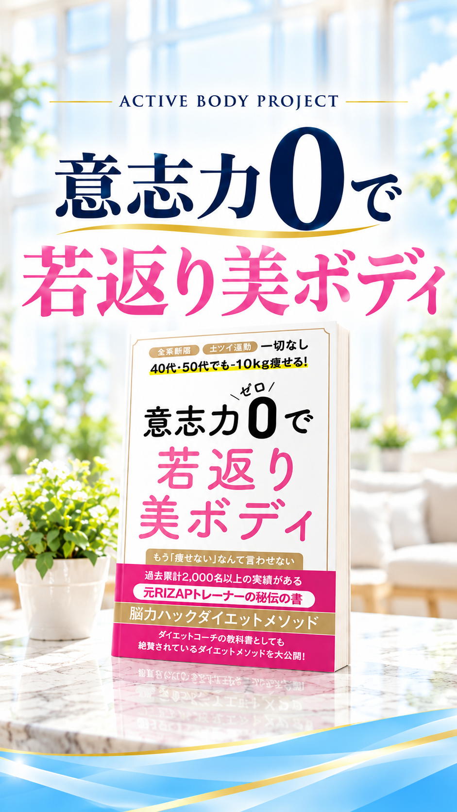 著書 意志力0で若返り美ボディ