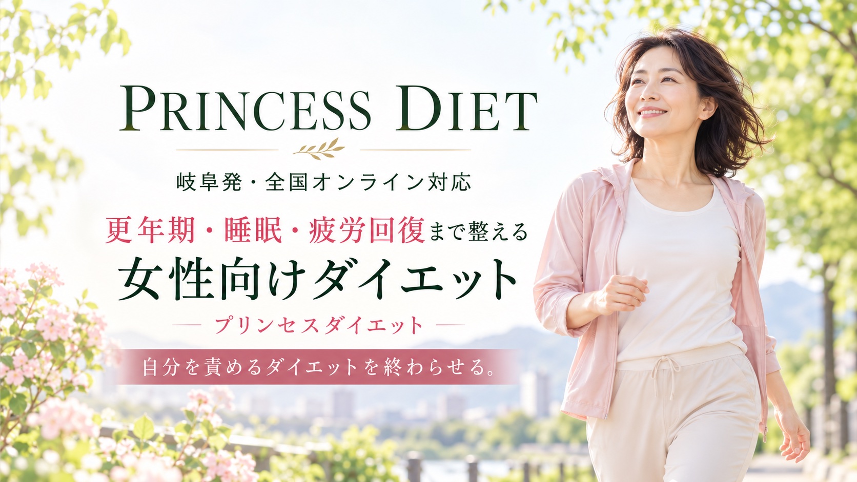 岐阜発・全国オンライン対応、更年期・睡眠・疲労回復まで整える女性向けダイエット プリンセスダイエット。自分を責めるダイエットを終わらせる。